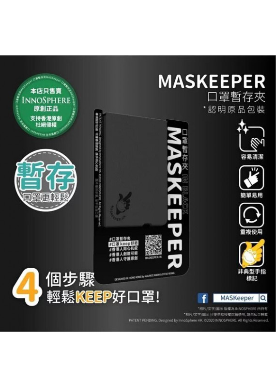 Maskeeper - 口罩暫存夾 (黑色別注版)