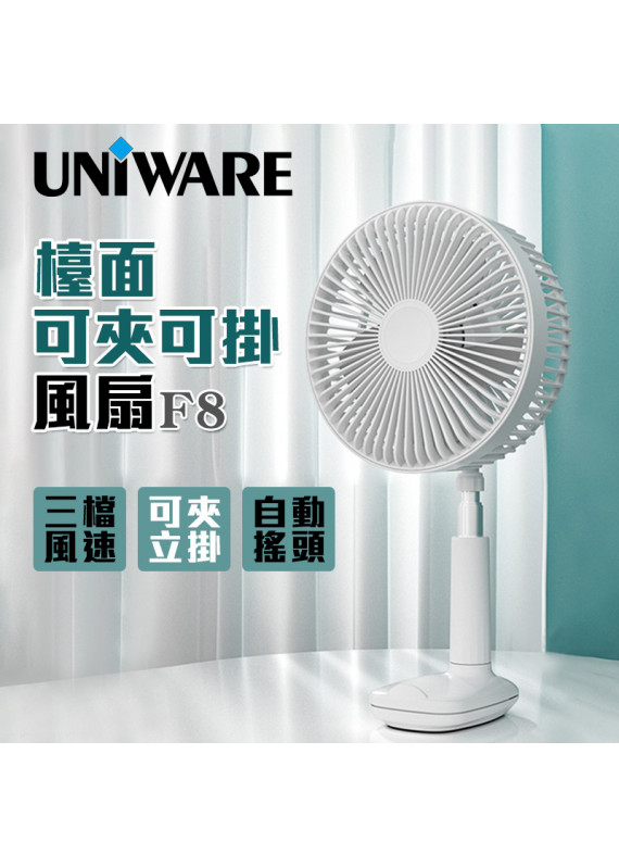 Uniware F8 檯面可夾可掛風扇