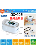 日本 Dretec OX-102 脈搏血氧計