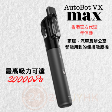AutoBot VX MAX 20000Pa 超強吸力無線吸塵機(原裝行貨)