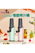 Senki SJ002 慢磨榨汁機水果汁機