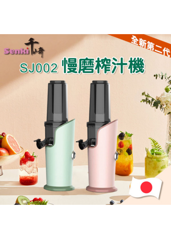 Senki SJ002 慢磨榨汁機水果汁機