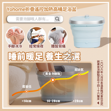 家の逸 - Yohome 折疊遙控加熱高桶足浴盆 | 泡腳盆 YH-001