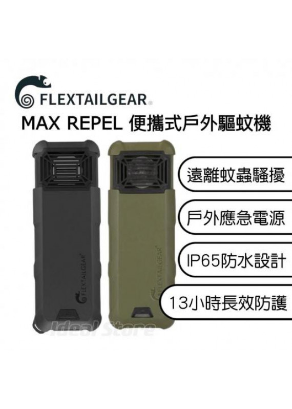 Flextailgear Max Repel 便攜式戶外驅蚊機 驅蚊器 急電源充電