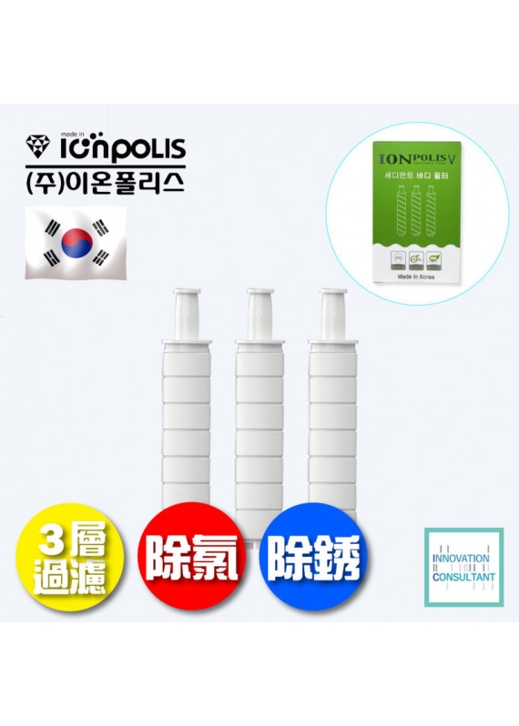 IONPOLIS - 韓國 ionpolis 花灑手柄用除氯濾芯 - 1盒3個 (基本款適用)