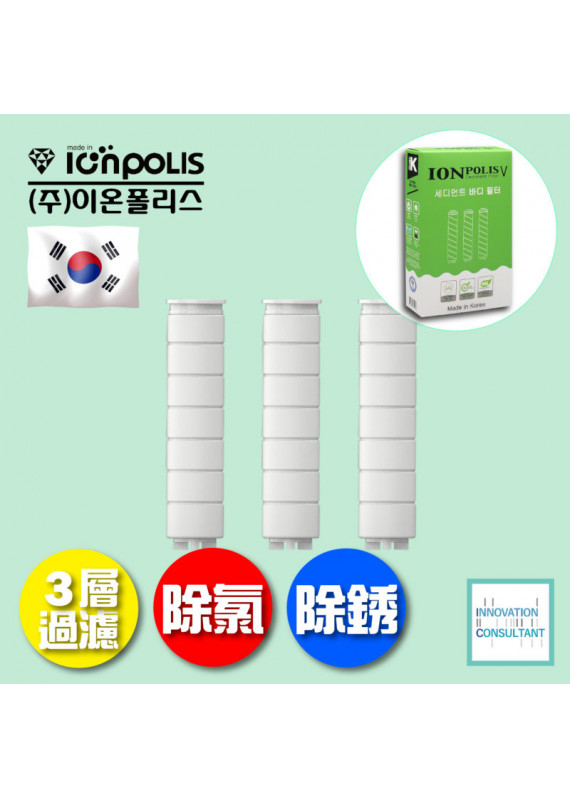 韓國 ionpolis 花灑手柄用除氯濾芯 - 1盒3個 (LED款適用)