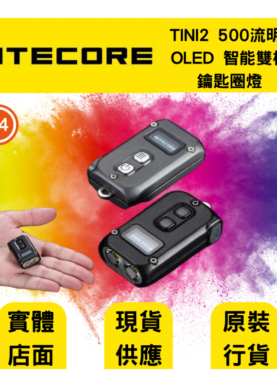 Nitecore - TINI2 OLED液晶螢幕 鑰匙圈燈 500流明 | TINI 2 鑰匙圈 手電筒