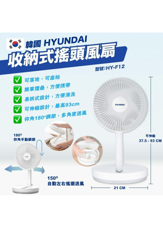韓國現代 HYUNDAI 收納式搖頭風扇 HY-F12 (香港行貨)