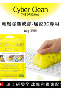 Cyber Clean 全方位神奇清潔軟膠 80g 袋裝