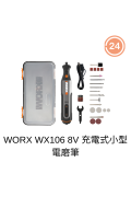 WORX WX106 8V充電式小型電磨筆