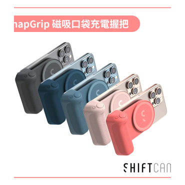 SHIFTCAM SnapGrip 多功能磁吸無線充電藍牙快門自拍握把
