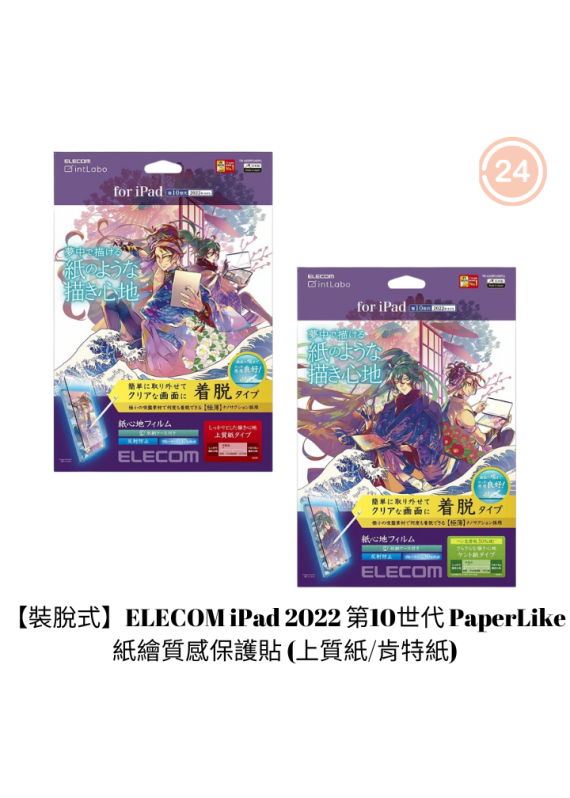 【裝脫式】ELECOM iPad 2022 第10世代 PaperLike 紙繪質感保護貼 (上質紙/肯特紙)