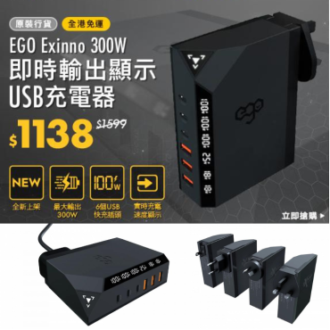 [預訂] EGO Exinno 300W 即時輸出顯示USB充電器 (將於2月下旬寄出，敬請留意。)