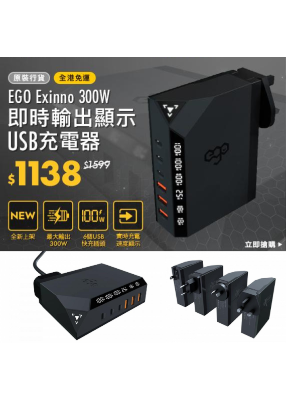 [預訂] EGO Exinno 300W 即時輸出顯示USB充電器 (將於2月下旬寄出，敬請留意。)