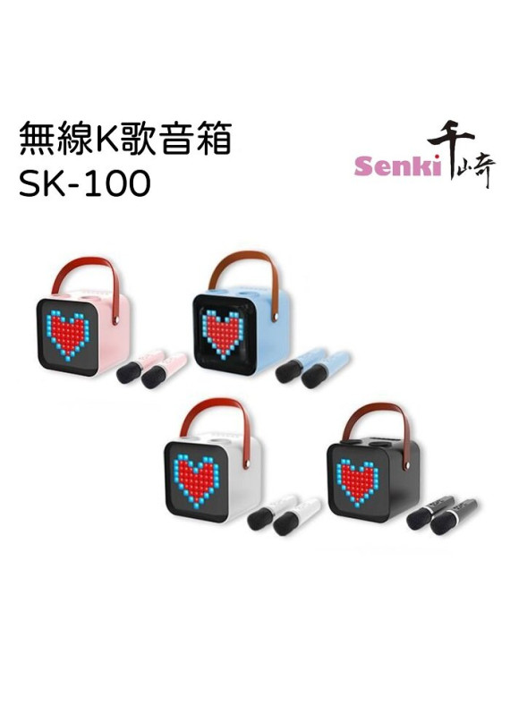 SENKI千琦 SK-100 無線K歌音箱