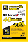 台灣4G高速放題不減速數據咭